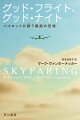 高度３万フィートから見下ろす絶景、精緻さとダイナミックさを併せ持つジェット機の神秘、地上とは全く異なるルールで動く上空の世界、同じように空を愛する同僚たちとの邂逅…雲の上は、信じられないほど感動に満ちている。ボーイング７４７を操縦して世界中を飛び回る現役パイロットが、空と飛行機について語る。『エコノミスト』誌など多くのメディアで年間ベストブックに選ばれた極上のエッセイ。