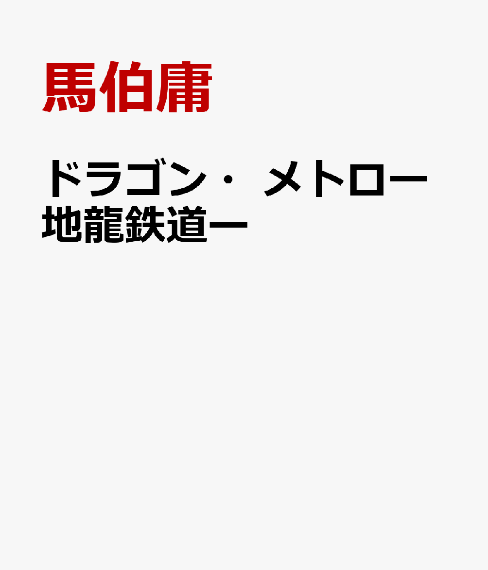 ドラゴン・メトロー地龍鉄道ー