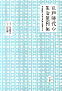 江戸時代の生活便利帖 現代語訳・民家日用廣益秘事大全 [ 三松館主人 ]