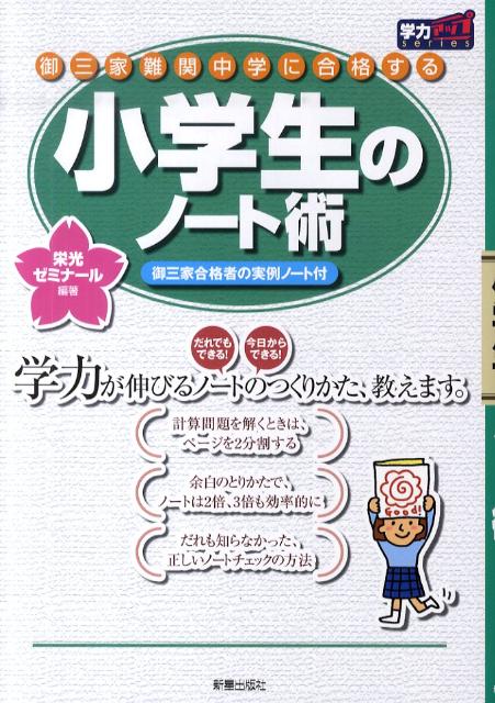 小学生のノート術 御三家難関中学に合格する （学力アップseries） [ 栄光 ]のサムネイル
