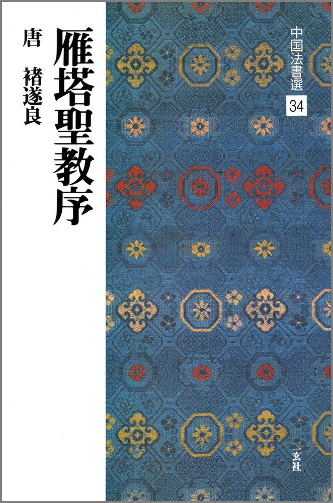 中国法書選（34） 雁塔聖教序