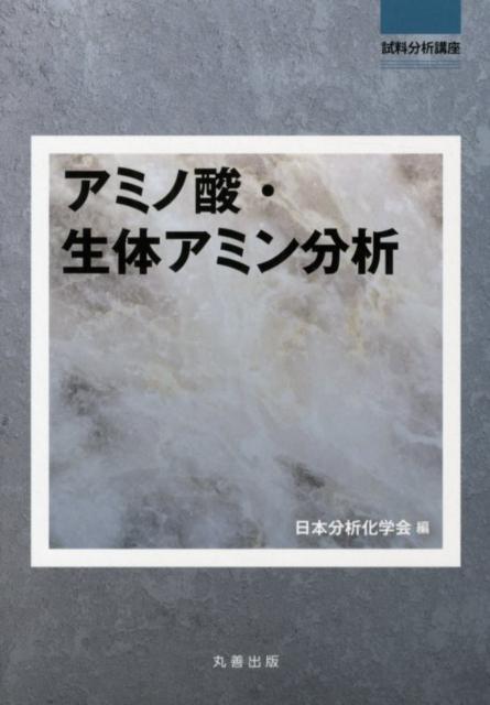 アミノ酸・生体アミン分析