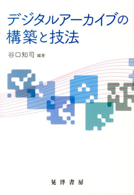 デジタルアーカイブの構築と技法