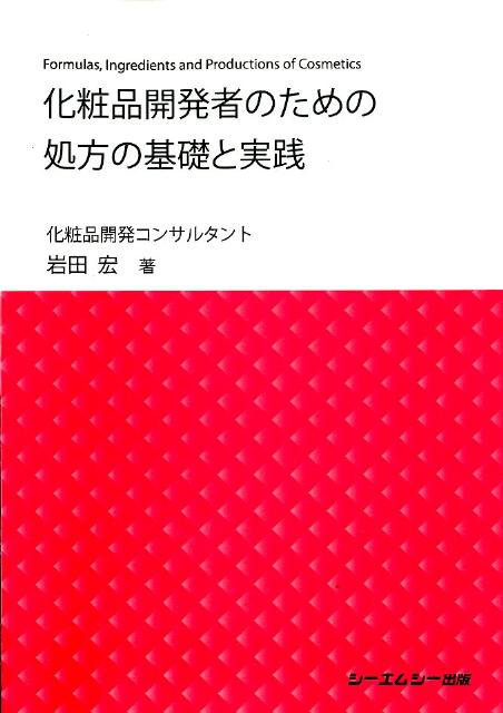 化粧品開発者のための処方の基礎と実践
