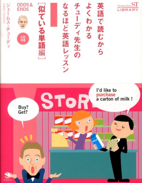 英語で読むからよくわかるチューディ先生のなるほど英語レッスン（似ている単語編）