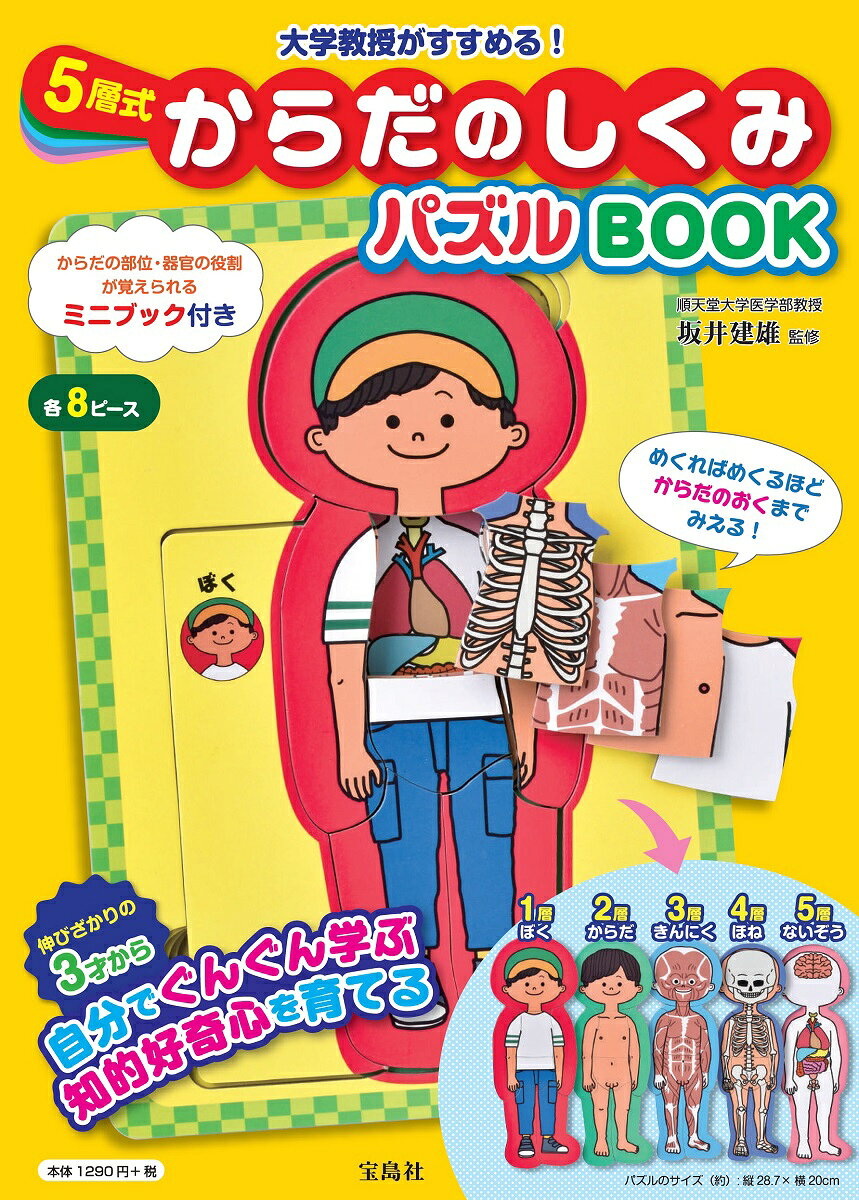 5層式からだのしくみパズルBOOK