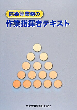 除染等業務の作業指揮者テキスト第3版