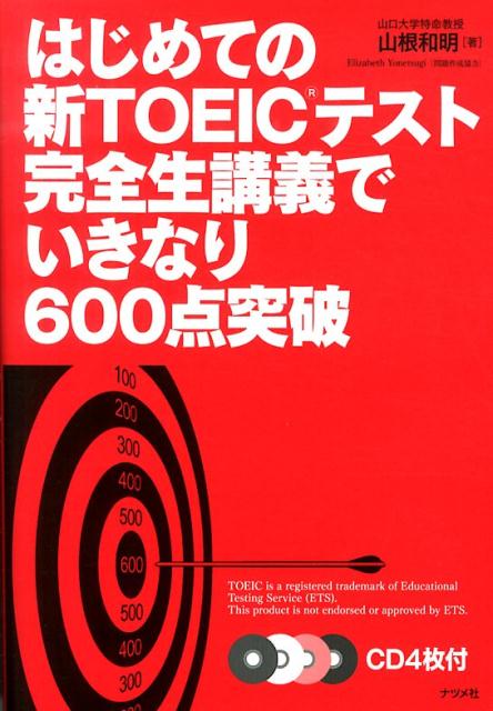 はじめての新TOEICテスト完全生講義でいきなり600点突破