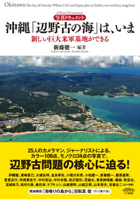 沖縄「辺野古の海」は、いま