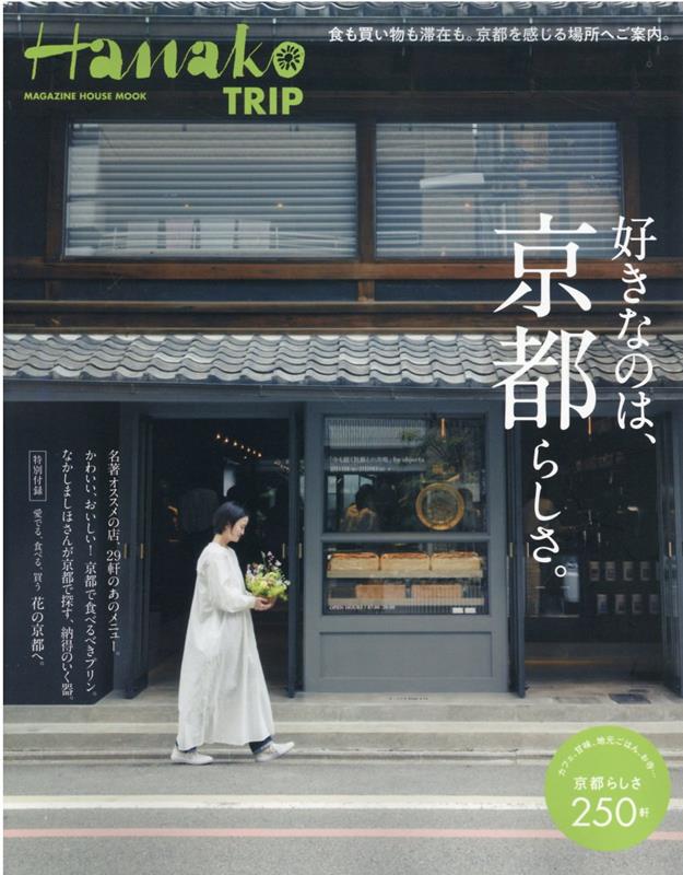 Hanako TRIP　好きなのは、京都らしさ。