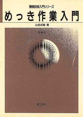 めっき作業入門増補版