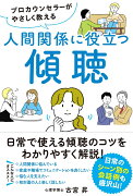 プロカウンセラーがやさしく教える 人間関係に役立つ傾聴