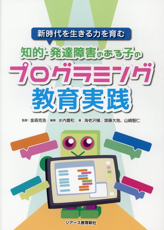 新時代を生きる力を育む知的・発達障害のある子のプログラミング教育実践