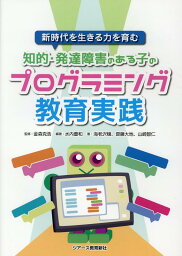 新時代を生きる力を育む知的・発達障害のある子のプログラミング教育実践 [ 金森克浩 ]