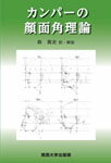 カンパーの顔面角理論