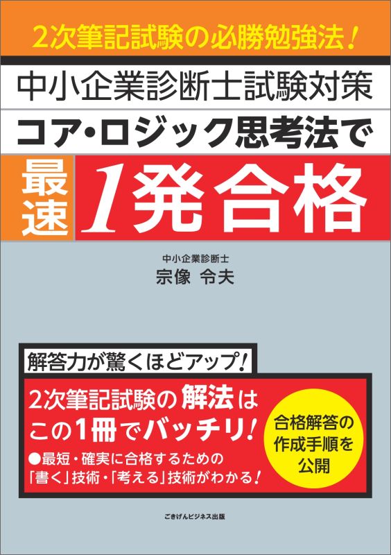 【POD】中小企業診断士試験対策　コア・ロジック思考法で最速1発合格　2次筆記試験の必勝合格法！