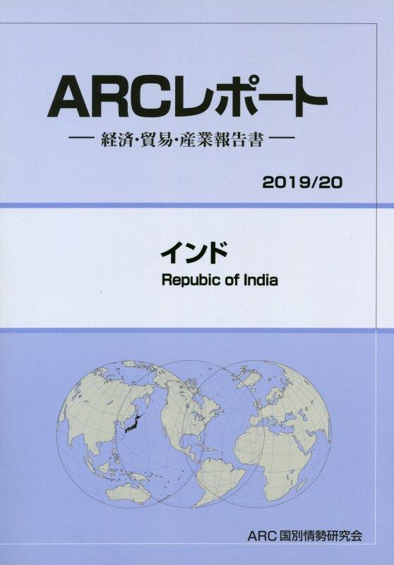 インド（2019／20年版）