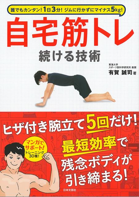 【バーゲン本】自宅筋トレ　続ける技術ー誰でもカンタン！1日3分！ジムに行かずにマイナス5kg！