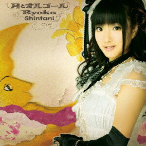 月とオルゴール [ 新谷良子 ]