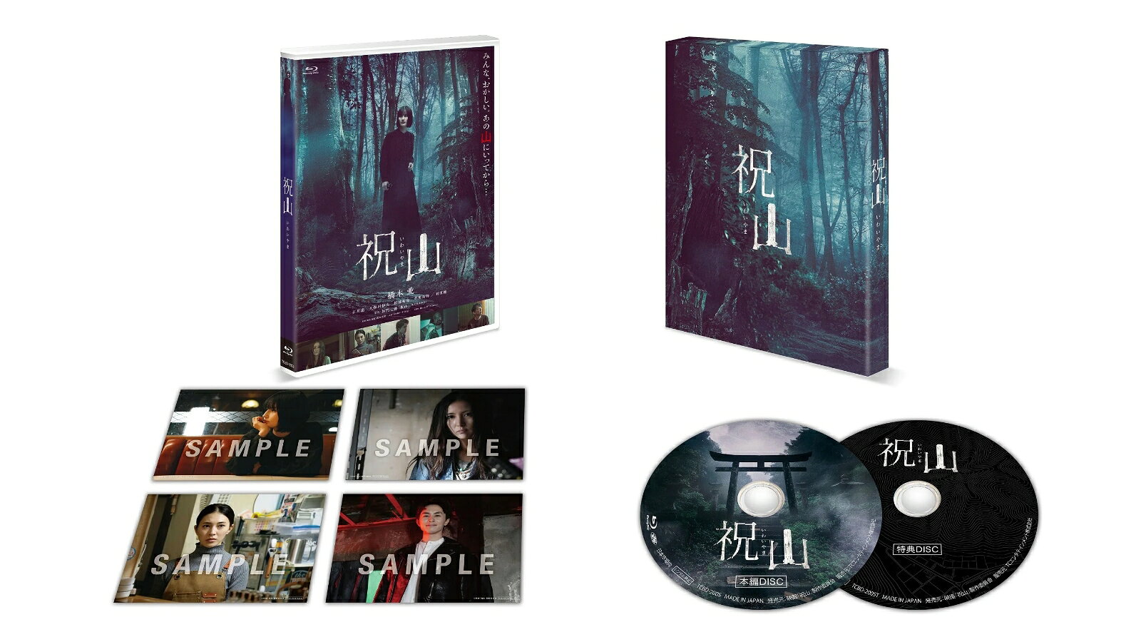 祝山 豪華版【Blu-ray】
