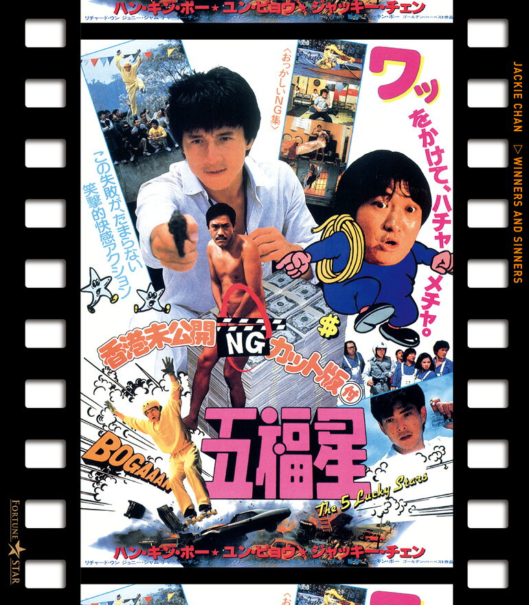五福星 日本劇場公開版 香港未公開NGカット版付五福星【Blu-ray】