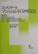 コンメンタールマンション区分所有法第2版