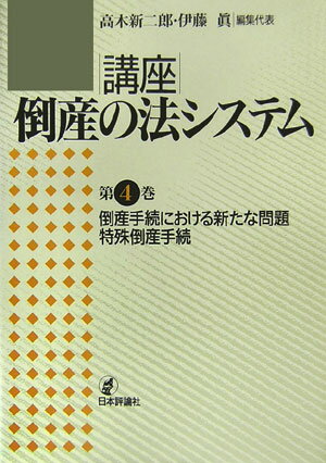 講座倒産の法システム（第4巻）