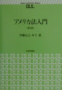 アメリカ法入門第3版