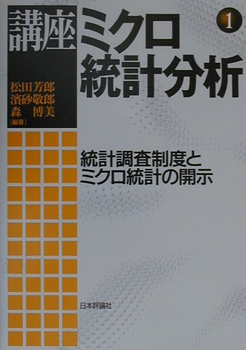 講座ミクロ統計分析（第1巻）