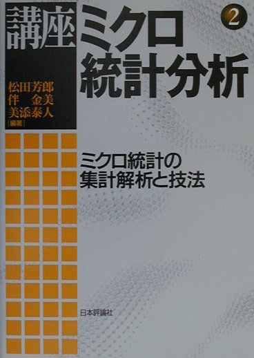 講座ミクロ統計分析（第2巻）