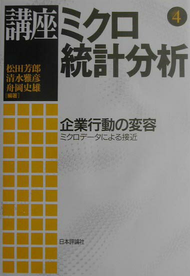 講座ミクロ統計分析（第4巻）