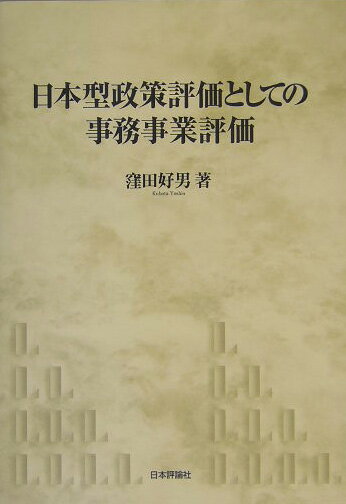 日本型政策評価としての事務事業評価