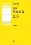 民法入門・債権総論第3版