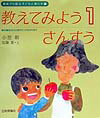 教えてみようさんすう（1）新装版