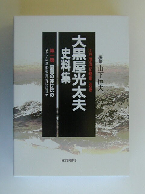 大黒屋光太夫史料集（第1巻）