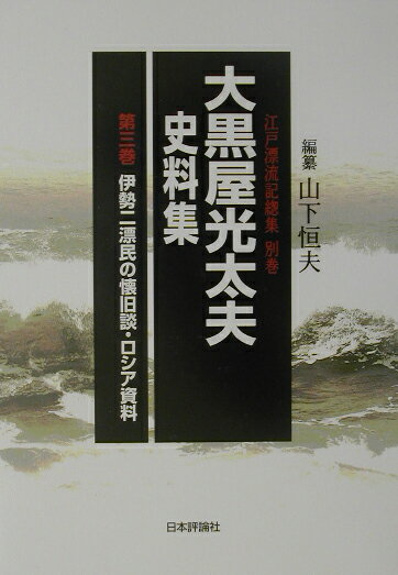 大黒屋光太夫史料集（第3巻）