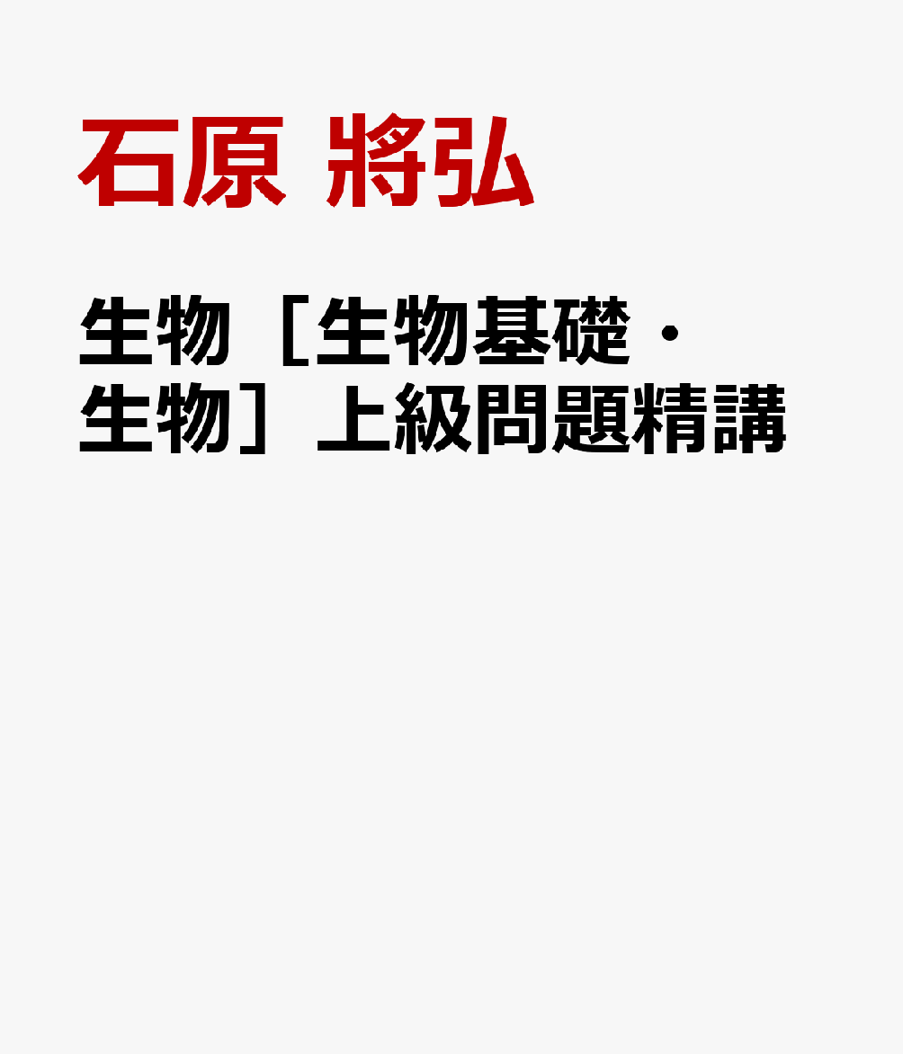 生物［生物基礎・生物］上級問題精講