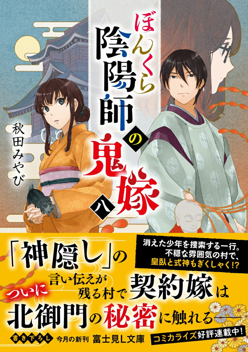 ぼんくら陰陽師の鬼嫁 八(8) (富士見L文庫...の紹介画像2