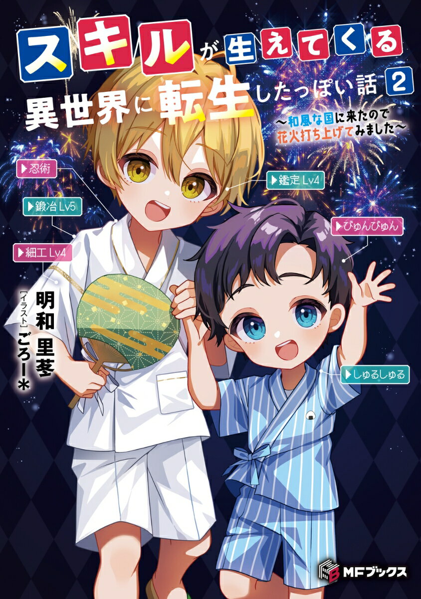 スキルが生えてくる異世界に転生したっぽい話2 〜和風な国に来たので花火打ち上げてみました〜