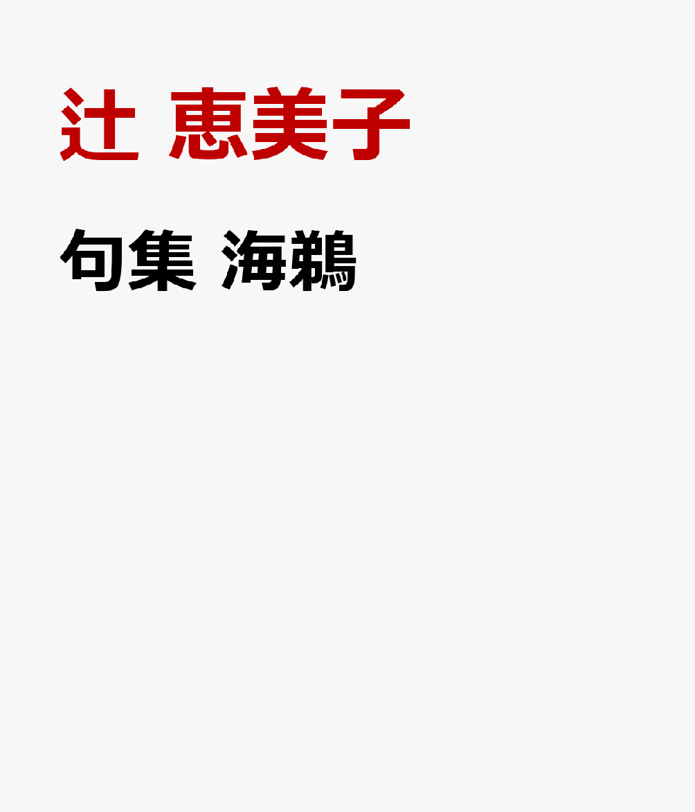句集　海鵜 書影