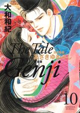 あさきゆめみし完全版 10巻