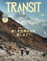 TRANSIT　56号　美しき世界の山を旅しよう！