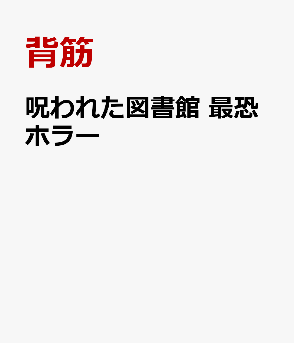 最恐のホラー大饗宴！
小説現代2025年8・9月号で人気だったホラー特集を手に取りやすく！
1テーマに2人、12作。全6シリーズ。
第一弾は、背筋×平山夢明。テーマは「図書館」。

背筋　笑う女が立っている
岸井が図書館で久しぶりの読書を楽しんでいると、突然朗読をはじめる奇妙な男を目撃する。
それ以来、岸井が読む本にも笑う女が立っています。
異変が起き始め、笑っています。大声で。

平山夢明　そして家族全員、焼きそばス
とんでもない結末で終わる小説を、人里離れた図書館の密室で朗読させられる若者。
妙ちきりんな高額闇バイトに惹かれた者の末路なのか。
そもそも、この図書館っていったいなんなんだ？