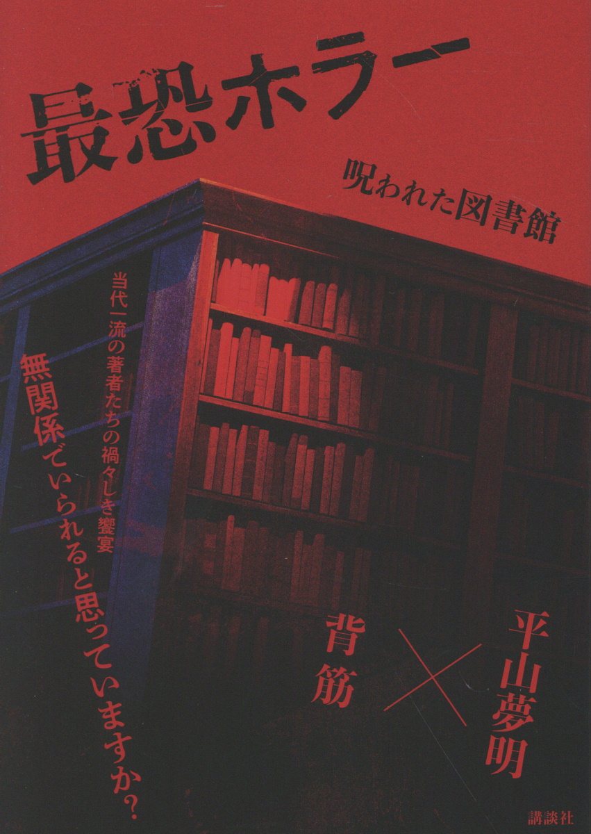 最恐ホラー　呪われた図書館