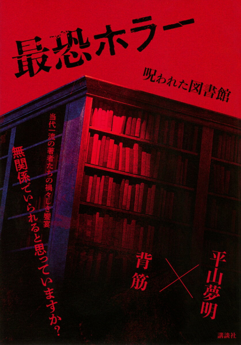 最恐ホラー　呪われた図書館