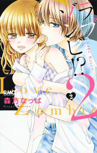 ラブゾンビ!? 2 〜the Kiss〜 2