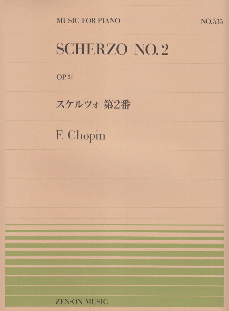 スケルツォ第2番 OP．31 （MUSIC　FOR　PIANO） [ フレデリック・ショパン ]