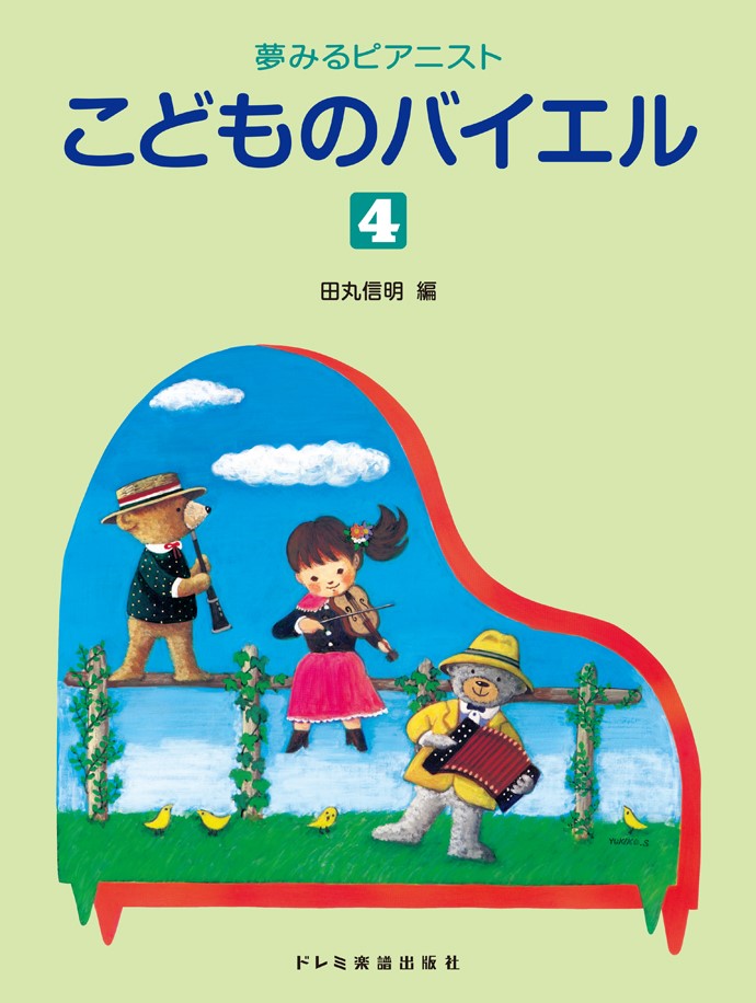 こどものバイエル（4）