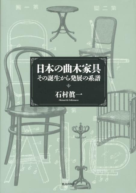日本の曲木家具 その誕生から発展の系譜 [ 石村真一 ]