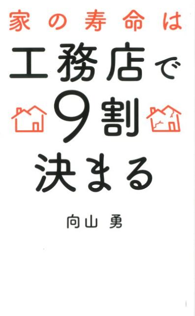 家の寿命は工務店で9割決まる